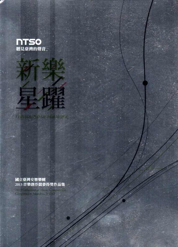 聽見臺灣的聲音: 新樂 星躍 2013