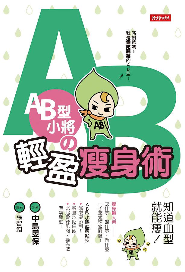 AB型小將的輕盈瘦身術