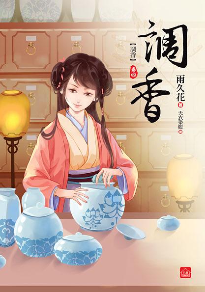 調香 卷四