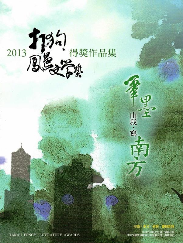 筆墨．由我寫南方: 2013打狗鳳邑文學獎得獎作品集