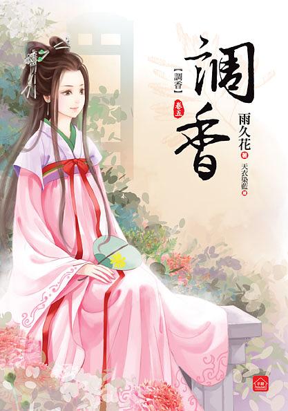 調香 卷五