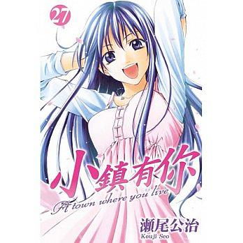 小鎮有你 27 (完)