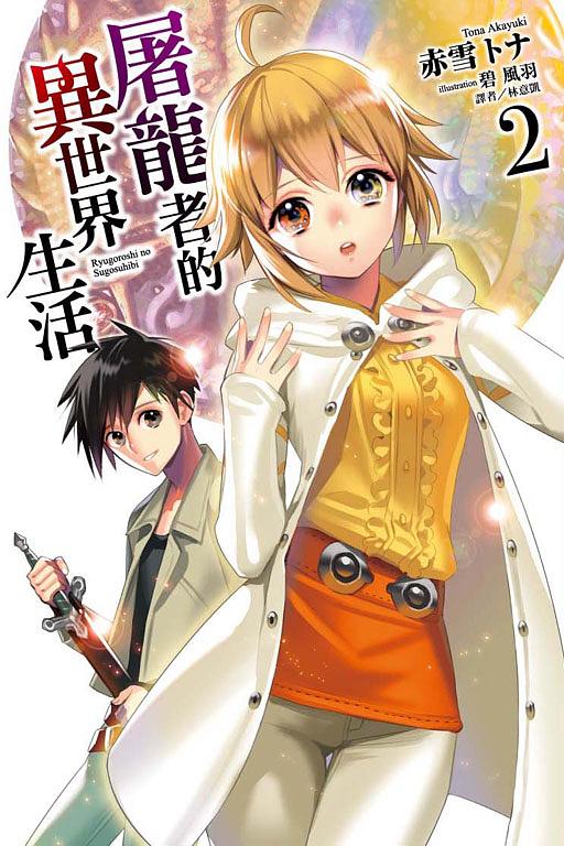 屠龍者的異世界生活 2