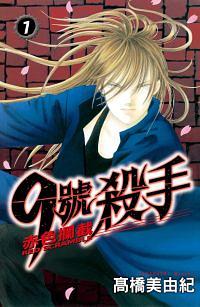 9號殺手: 赤色攔截 7