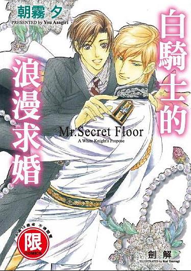 白騎士的浪漫求婚: Mr. Secret Floor (全)