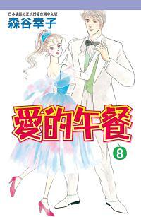 愛的午餐 8 愛的午餐 8