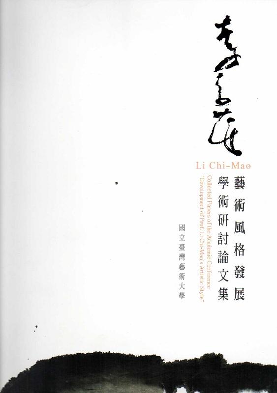李奇茂教授藝術風格發展學術研討會論文集