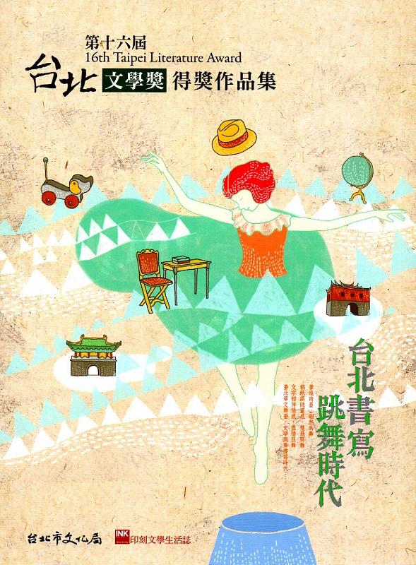 第十六屆臺北文學獎得獎作品集