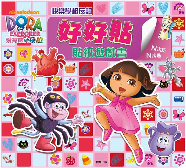 好好貼貼紙遊戲書/朵拉