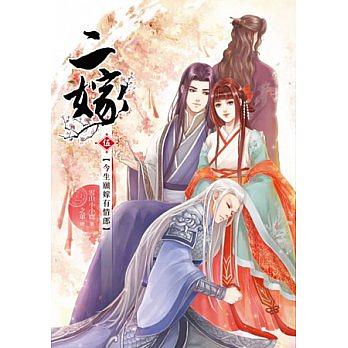 二嫁 伍: 今生願嫁有情郎
