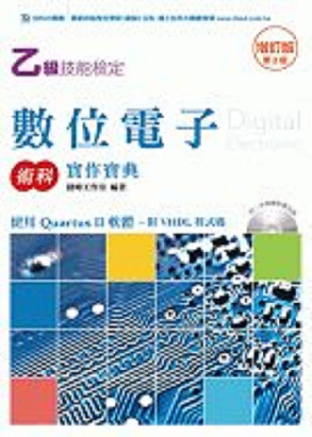 乙級數位電子術科實作寶典 (第2版)