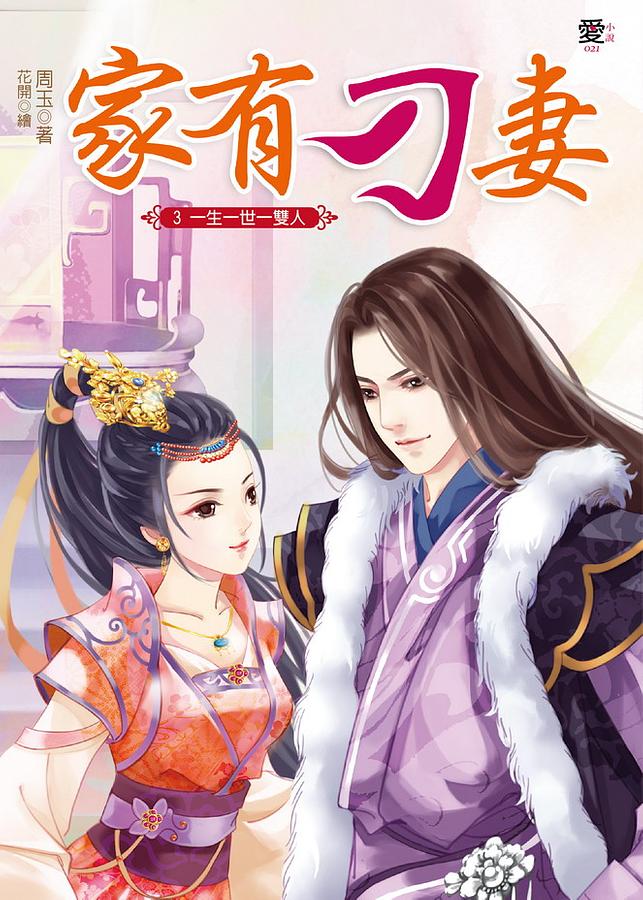 家有刁妻 3: 一生一世一雙人 (完)