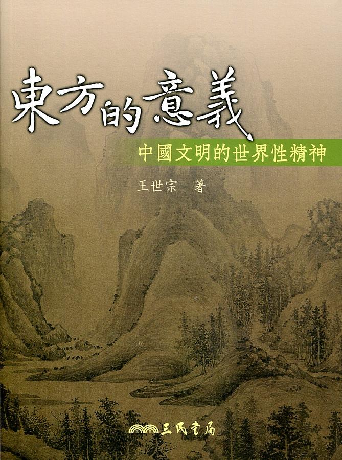 東方的意義: 中國文明的世界性精神