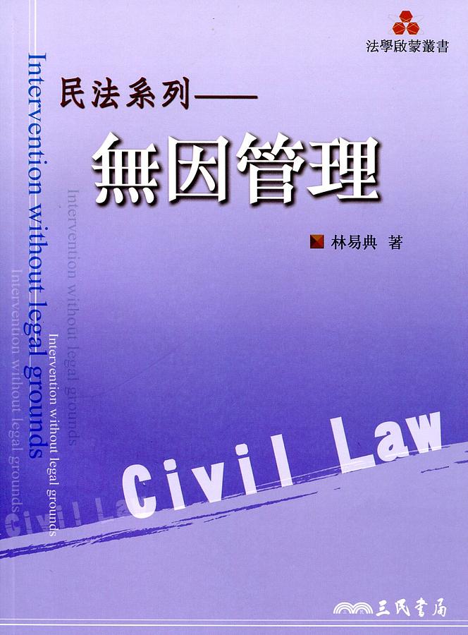 無因管理