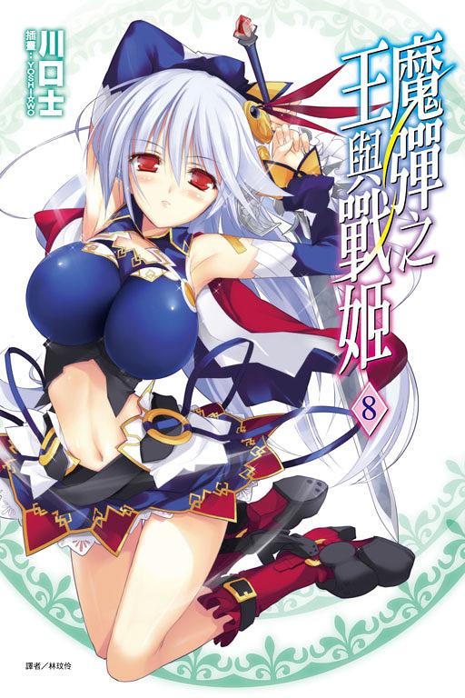 魔彈之王與戰姬 8