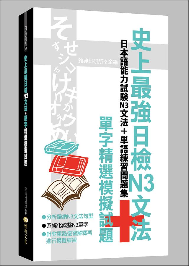 史上最強日檢N3文法+單字精選模擬試題 (附MP3)