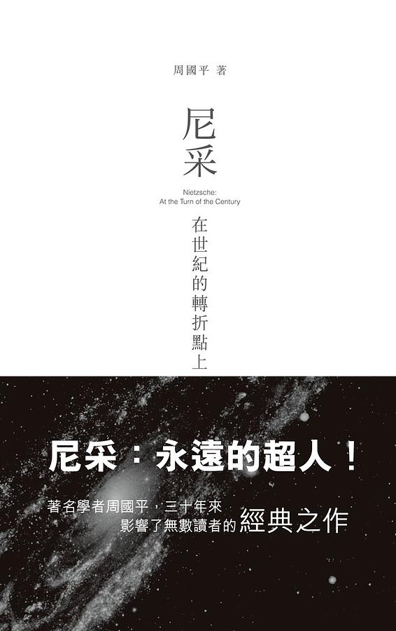 尼采: 在世紀的轉折點上