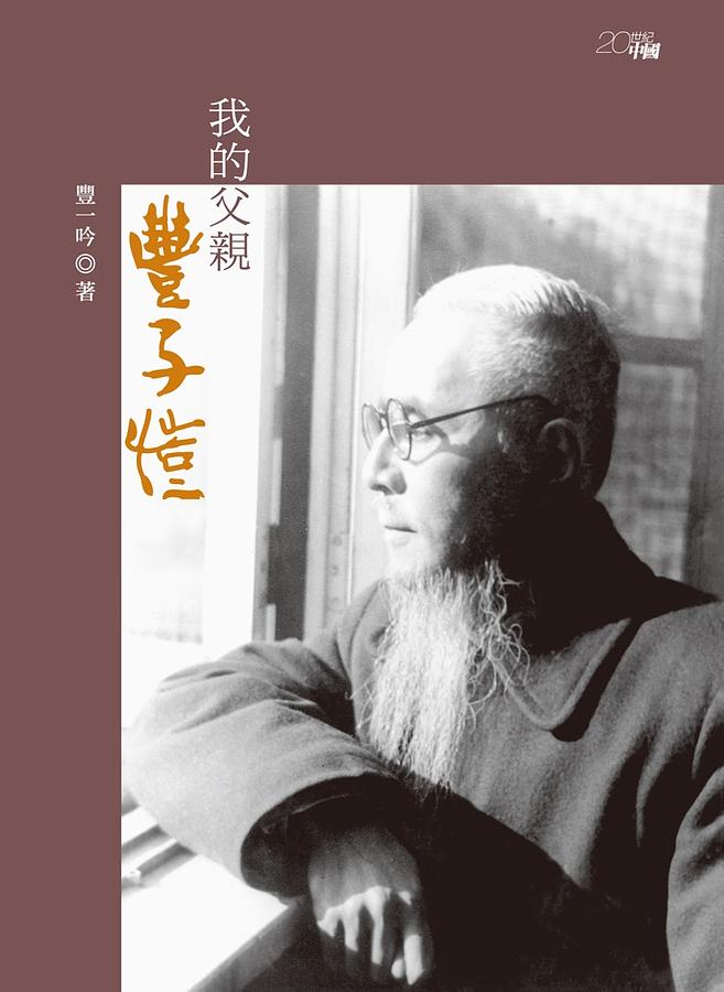 我的父親豐子愷 我的父親豐子愷