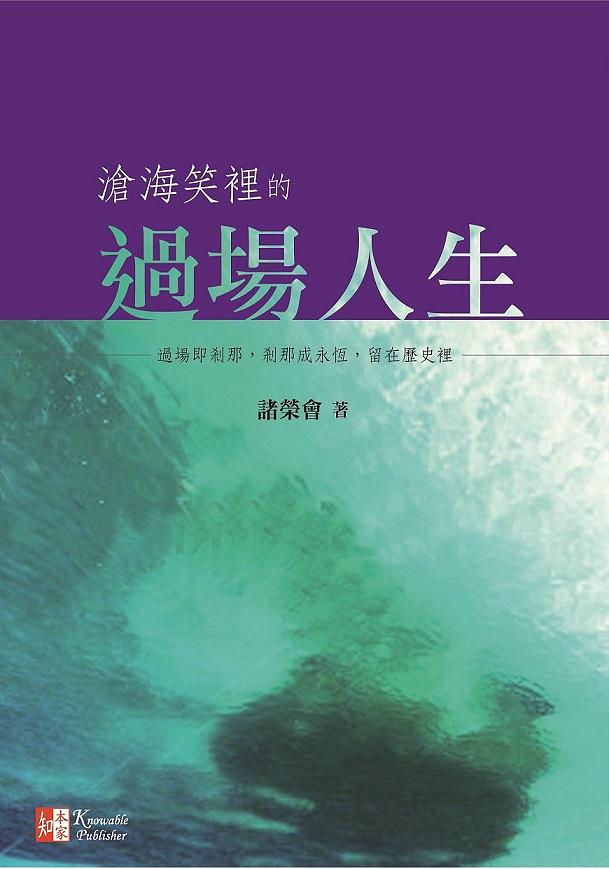 滄海笑裡的過場人生 | 誠品線上