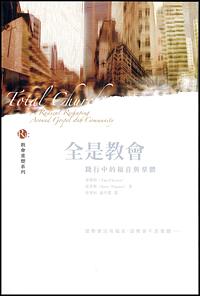 全是教會: 踐行中的福音與群體