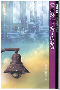 當耶穌遇上生病的教會