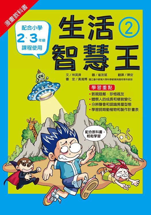 漫畫教科書: 生活智慧王 2