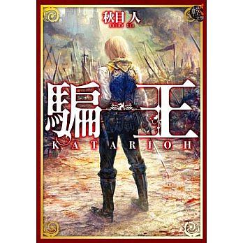 騙王