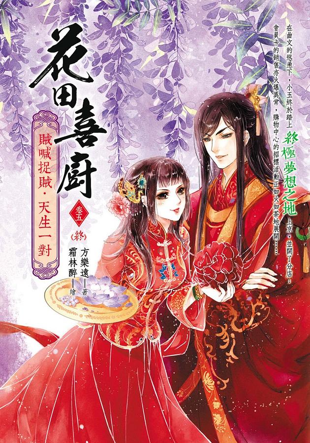 花田喜廚 卷五: 賊喊捉賊.天生一對 (完)