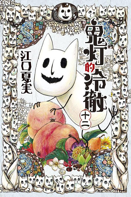 獄彩絵画弐: 江口夏実鬼灯の冷徹カラーイラスト集2 │ 誠品線上