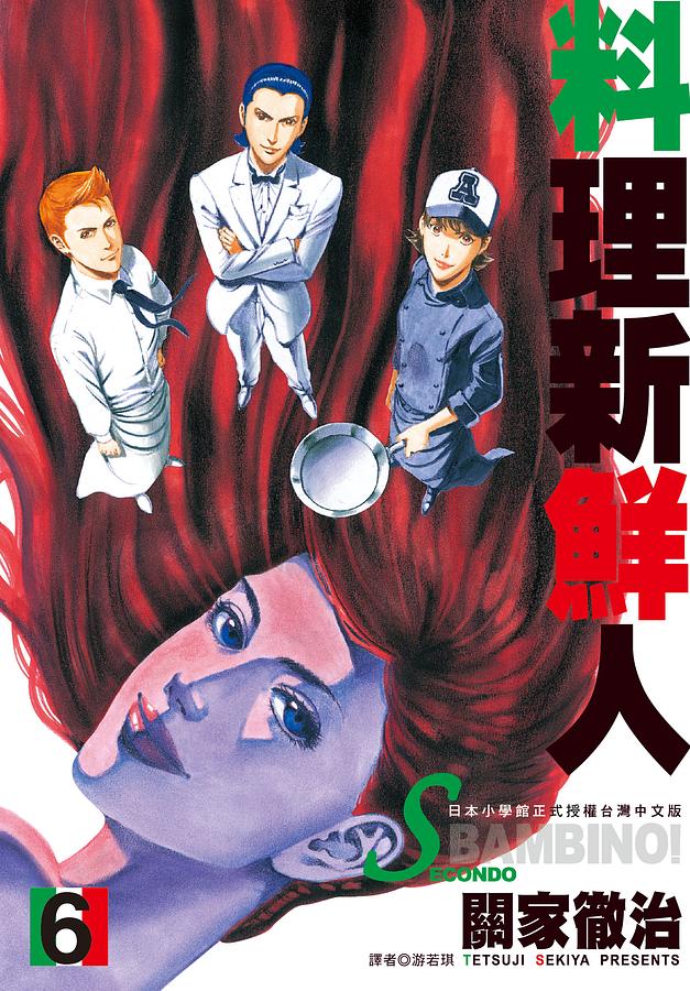 料理新鮮人SECONDO 6
