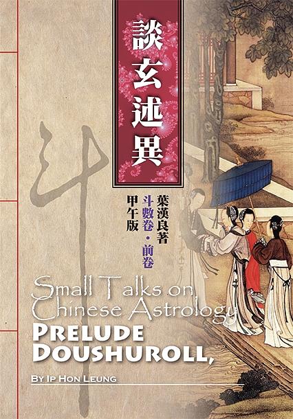 斗數卷．前卷: 談玄述異 甲午版