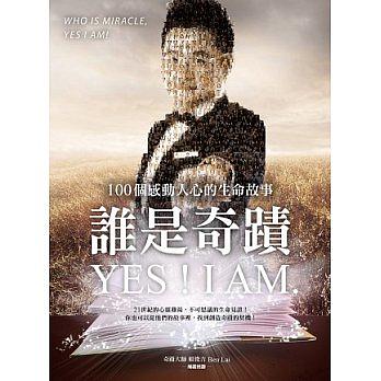 誰是奇蹟Yes! I Am: 100個感動人心的生命故事