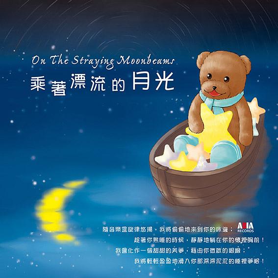 乘著漂流的月光