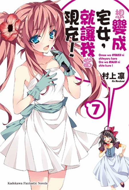 想變成宅女, 就讓我當現充! 7