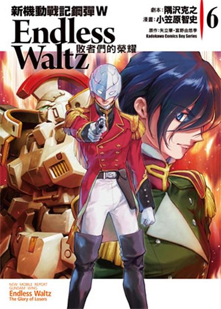新機動戰記鋼彈W Endless Waltz敗者們的榮耀 6