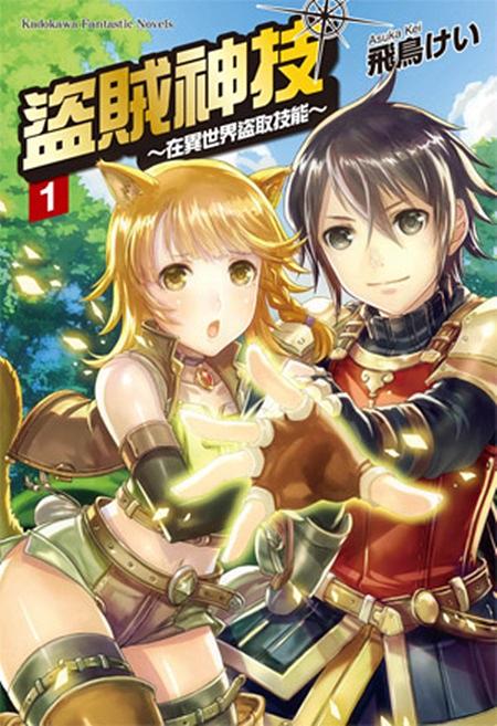 盜賊神技: 在異世界盜取技能 1