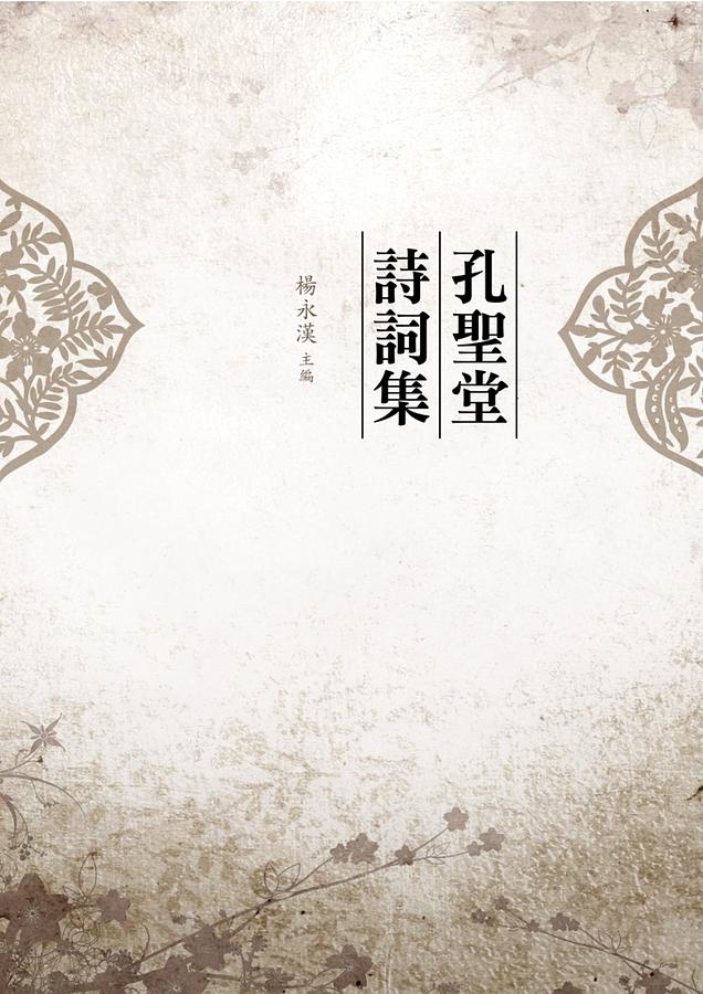孔聖堂詩詞集