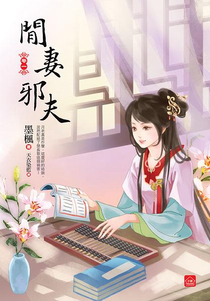 閒妻邪夫 一