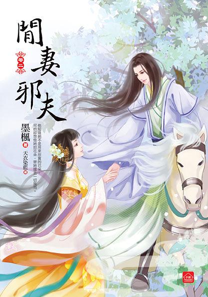 閒妻邪夫 二