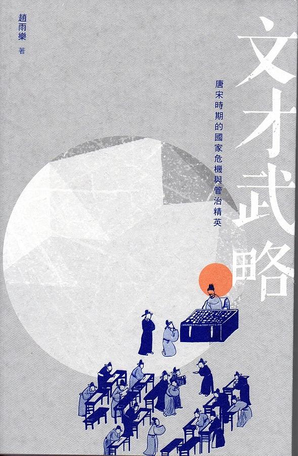 文才武略: 唐宋時期的國家危機與管治精英| 誠品線上