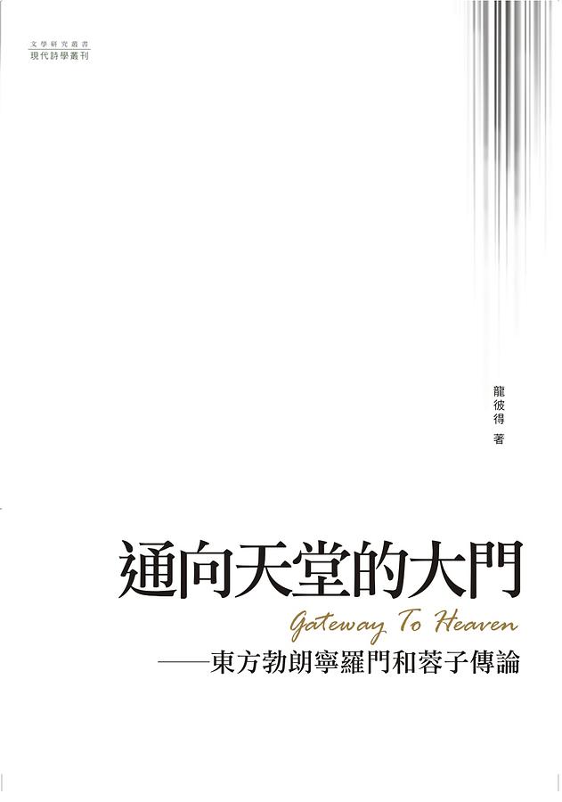 通向天堂的大門: 東方勃朗寧羅門和蓉子傳論