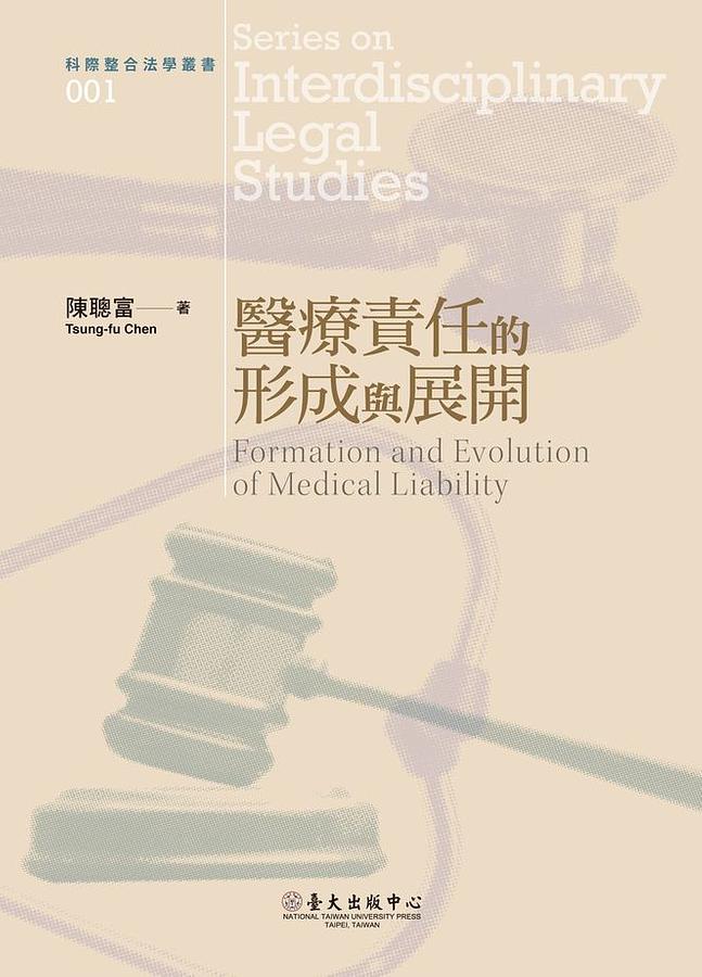 醫療責任的形成與展開