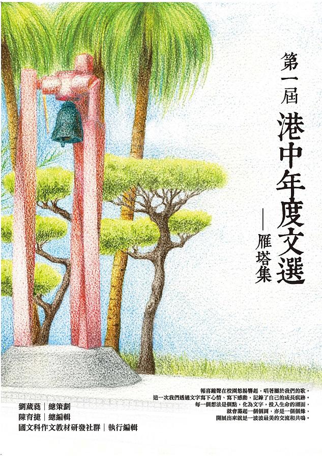 第一屆港中年度文選: 雁塔集