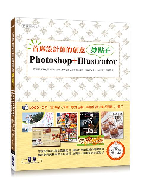 首席設計師的創意妙點子: Photoshop+Illustrator | 誠品線上