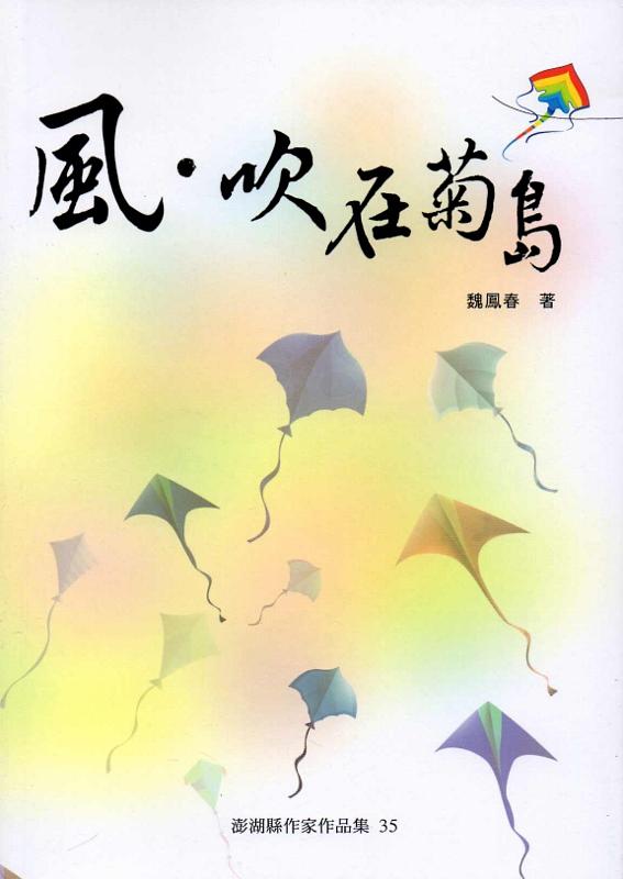 風.吹在菊島 風.吹在菊島