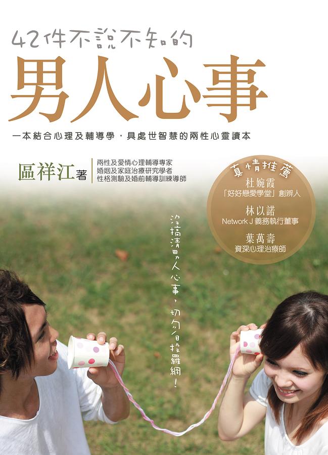 情感工程師系列 3: 42件不說不知的男人心事