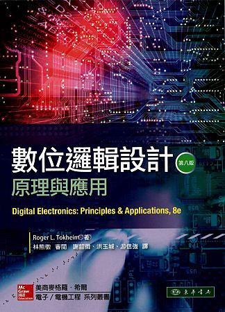 數位邏輯設計: 原理與應用
