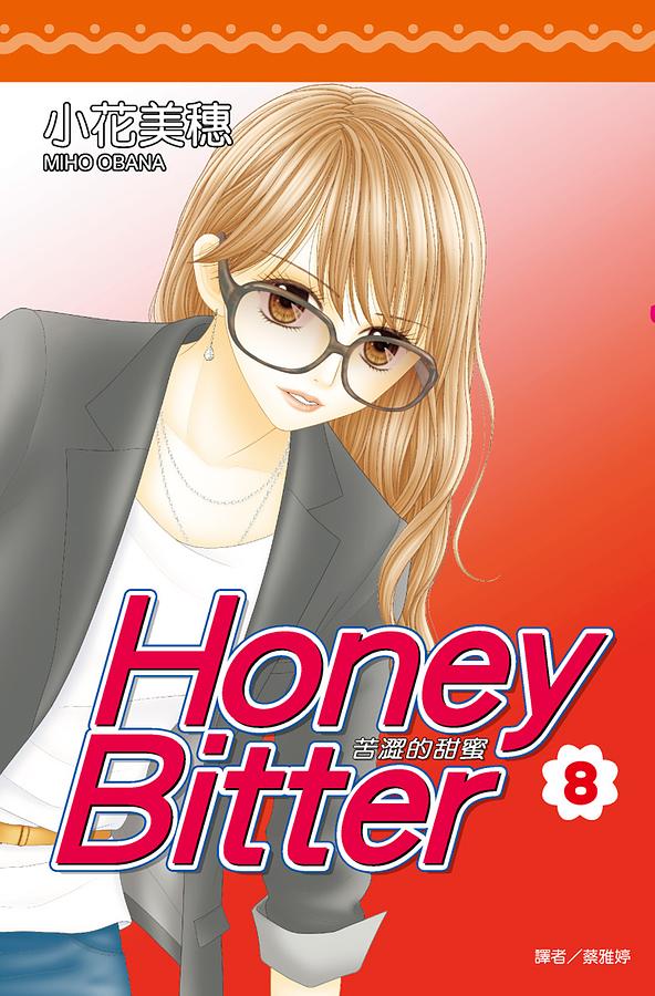 苦澀的甜蜜Honey Bitter 8