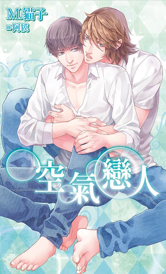 空氣戀人