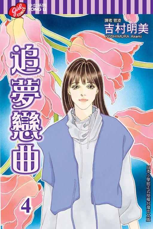 追夢戀曲 4